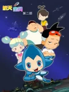 航天宝贝第2季动漫海报
