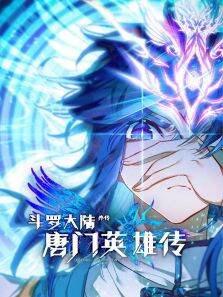 斗罗大陆外传唐门英雄传 ·动态漫 第1季