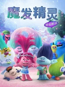 魔发精灵:开心假日 英文版动漫海报