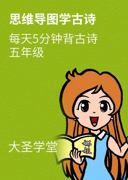 思维导图学古诗五年级动漫海报