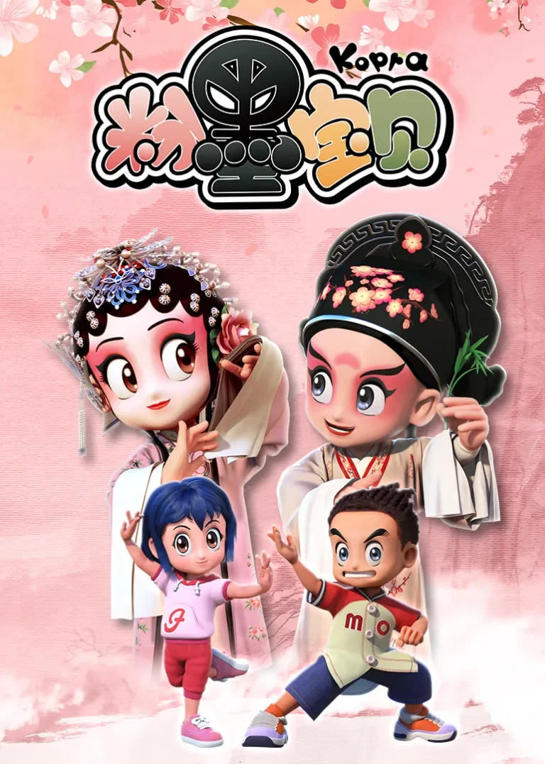 粉墨宝贝动漫海报
