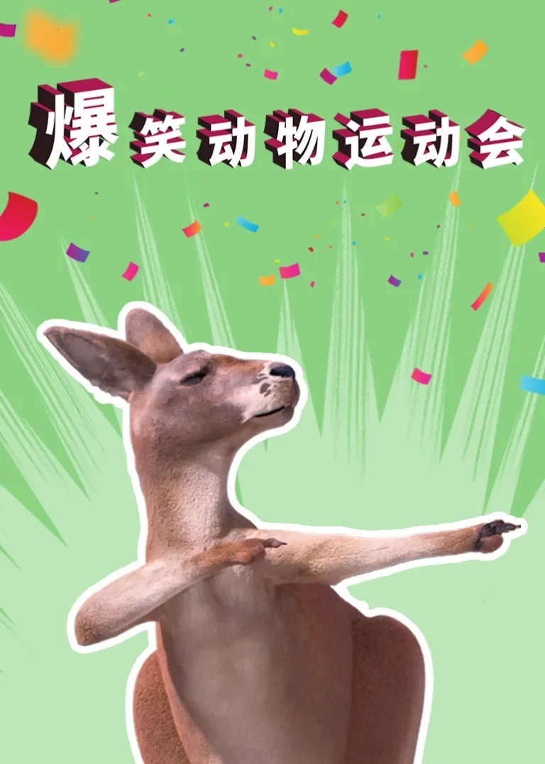爆笑动物运动会动漫海报