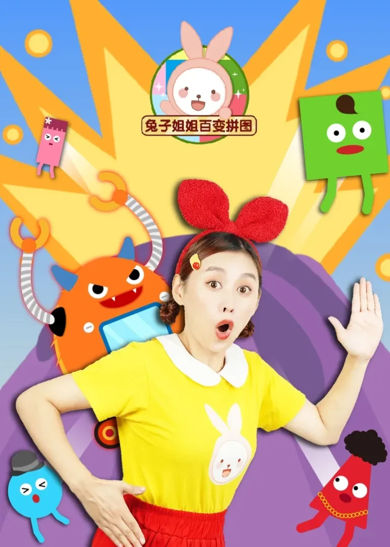 兔子姐姐百变拼图动漫海报