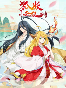 狐妖小红娘 月红篇