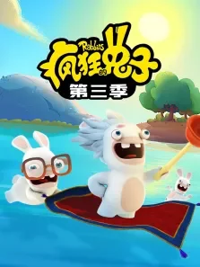 疯狂的兔子 第3季动漫海报