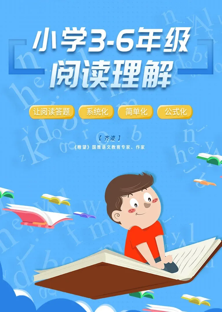 小学3-6年级阅读理解动漫海报