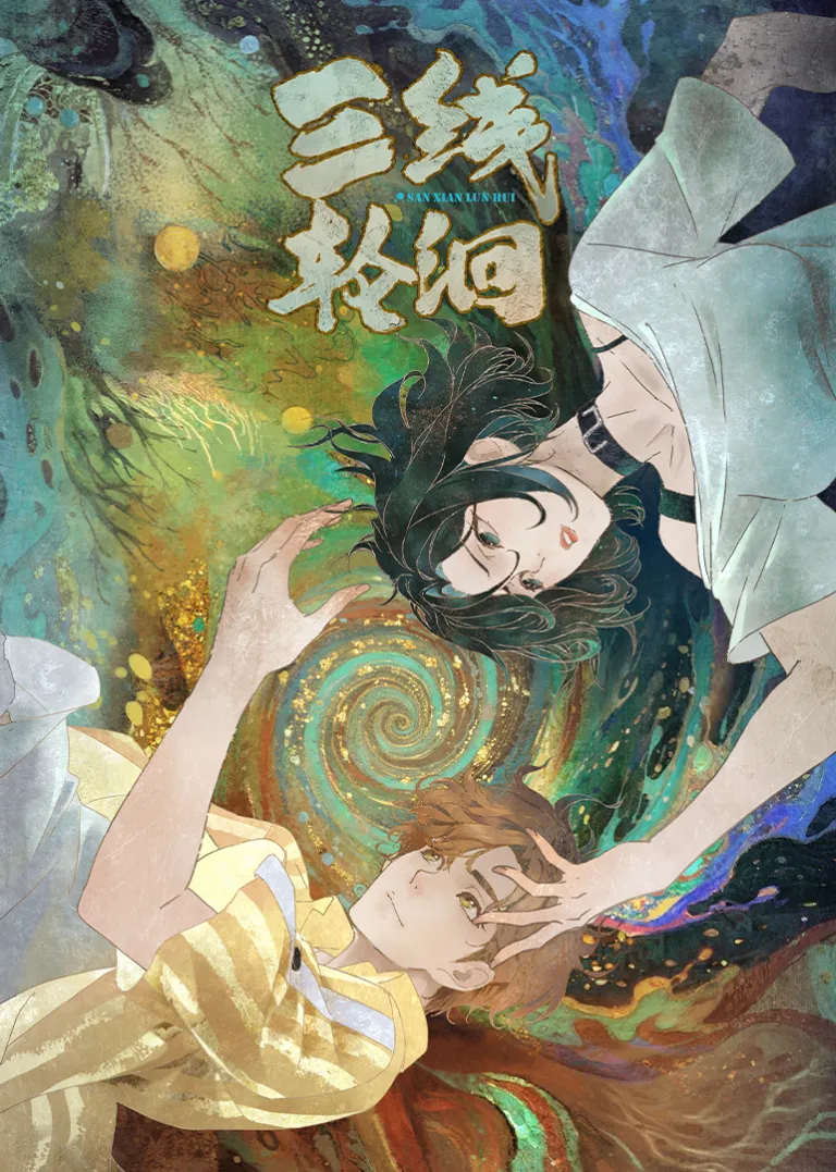三线轮洄动漫海报
