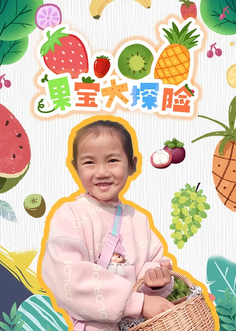 果宝大探险动漫海报