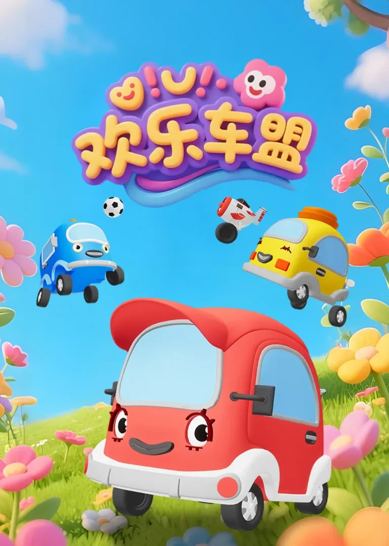 欢乐车盟动漫海报