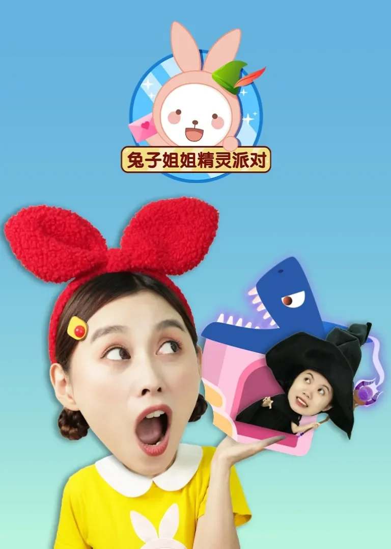 兔子姐姐精灵派对动漫海报