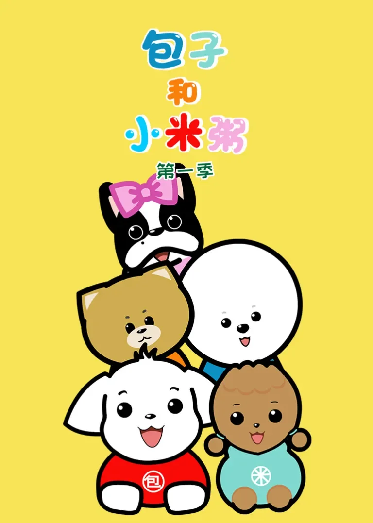 包子和小米粥第一季动漫海报