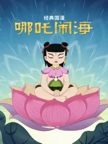 经典国漫:哪吒闹海动漫海报