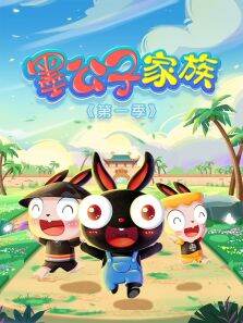 墨公子家族 第1季
