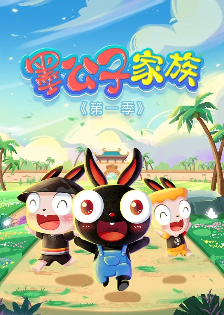 墨公子家族第一季动漫海报