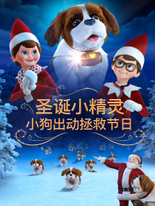 圣诞小精灵:小狗出动拯救节日英文版