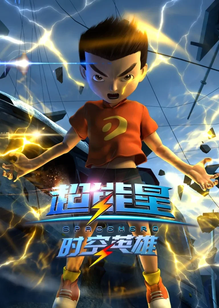 超能星之时空英雄动漫海报