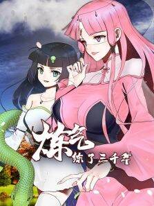 炼气练了三千年 ·动态漫 第1季