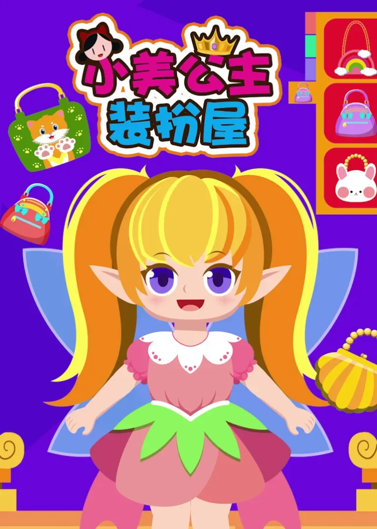 小美公主装扮屋动漫海报