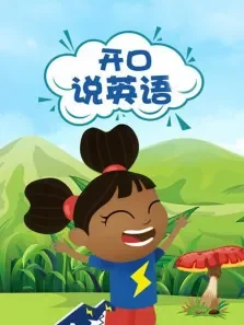 开口说英语合集动漫海报