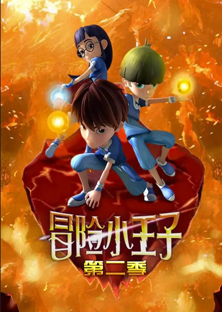 冒险小王子2动漫海报