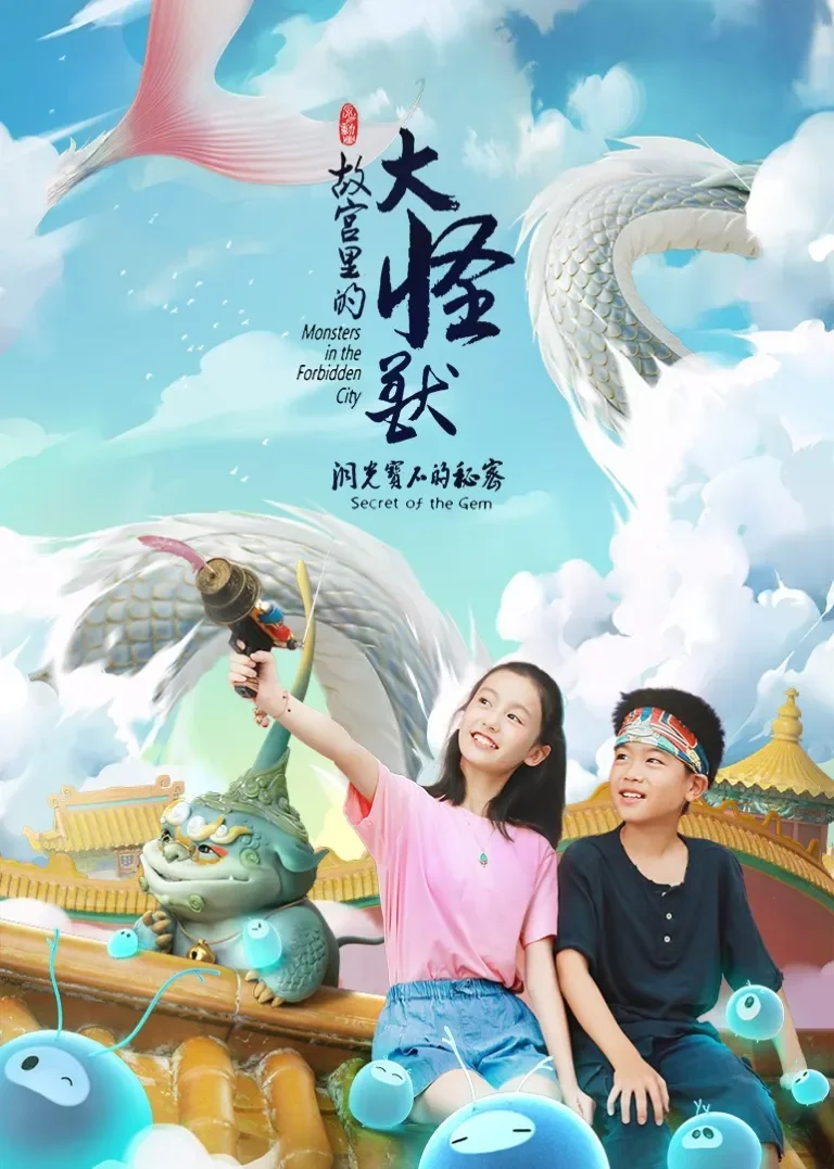 故宫里的大怪兽（精简版）动漫海报