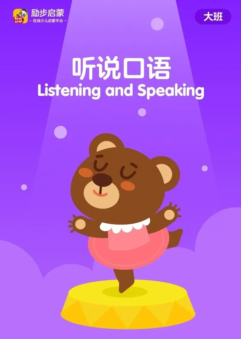 听说口语课-大班动漫海报
