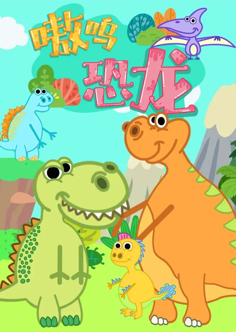 嗷呜 恐龙动漫海报