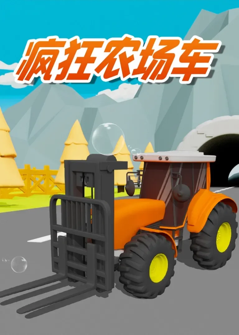疯狂农场车动漫海报