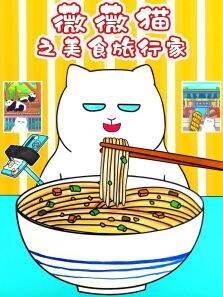 薇薇猫之美食旅行家