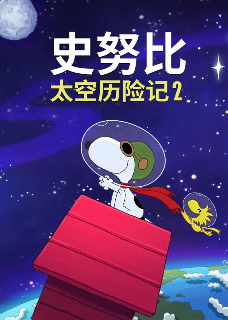 史努比太空历险记2动漫海报
