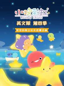 小鸡彩虹第4季英文版