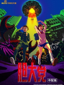 胆大党（普通话版）