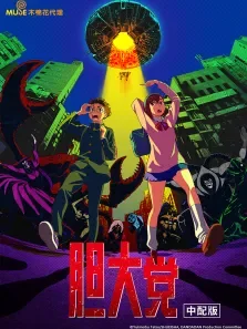胆大党（普通话版）动漫海报