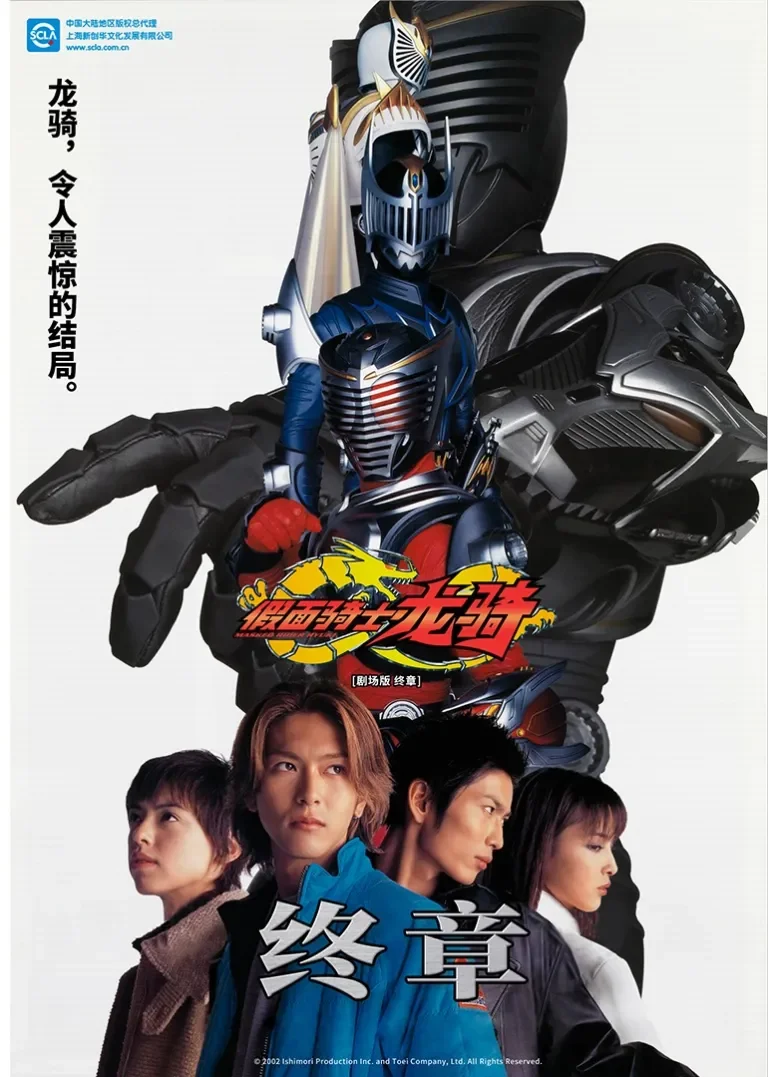 剧场版 假面骑士龙骑 终章动漫海报