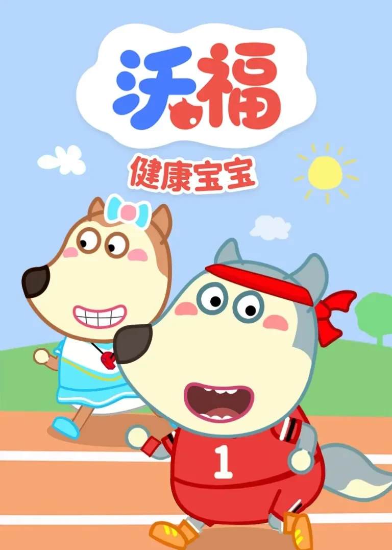 沃福之健康宝宝动漫海报