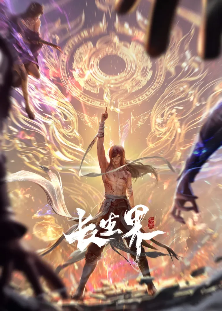 长生界动漫海报