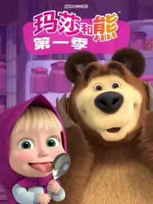 玛莎和熊 第1季 英文版动漫海报