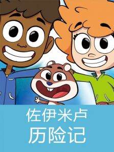 佐伊米卢历险记
