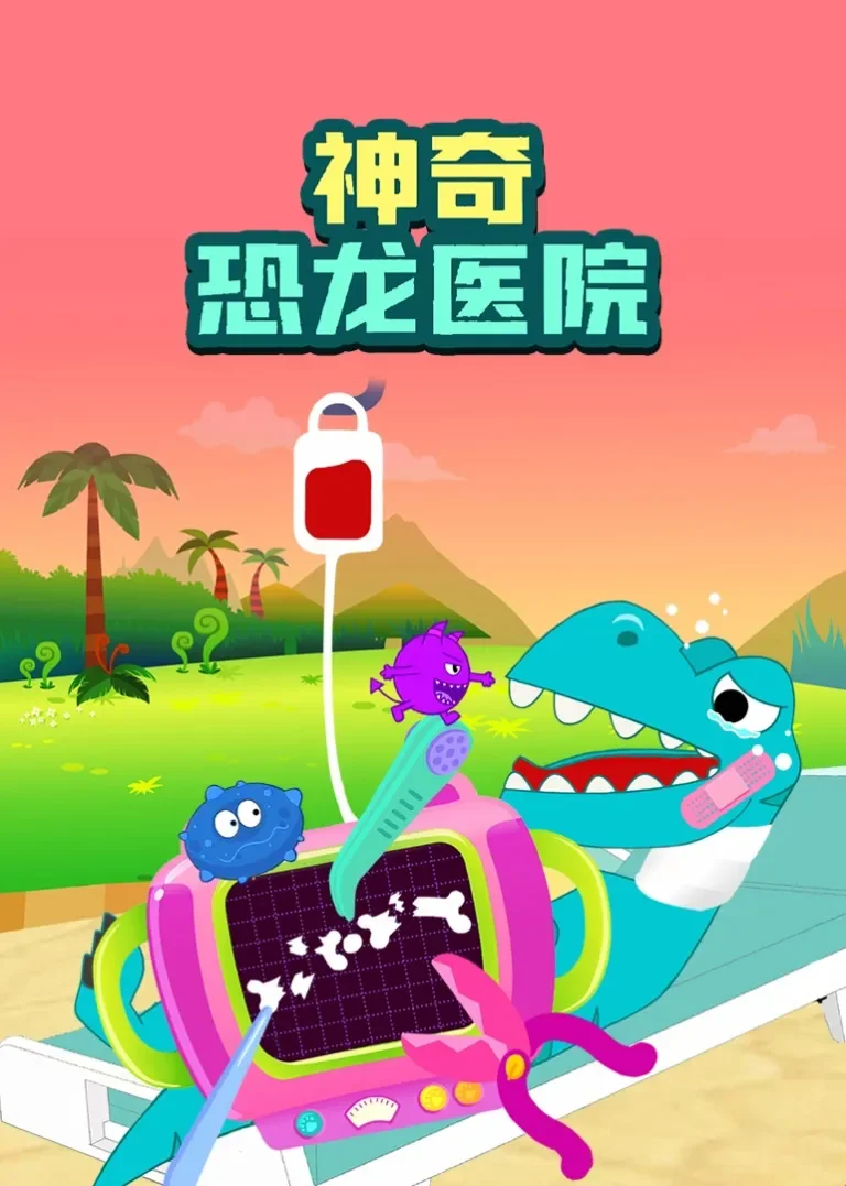 神奇恐龙医院动漫海报