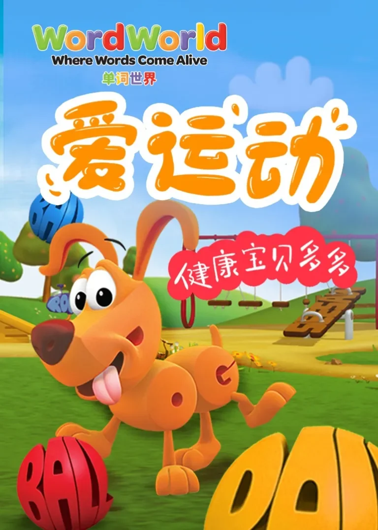 单词世界丨健康宝贝多多动漫海报