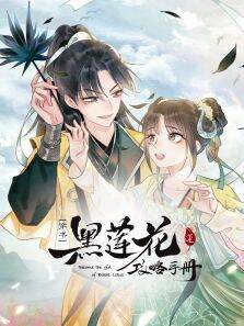 黑莲花攻略手册（穿书） 动态漫画
