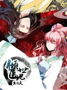 动态漫画·倾世医妃要休夫夙世情劫第1季动漫海报