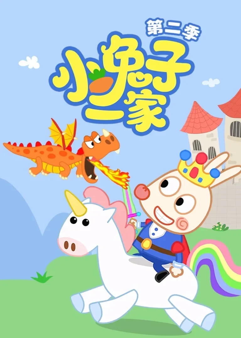 小兔子一家第二季动漫海报
