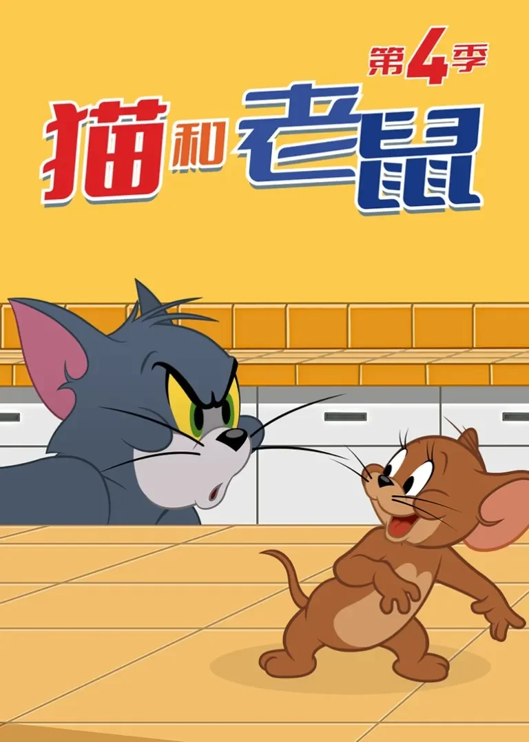 新猫和老鼠第四季[磨耳朵英文版]动漫海报