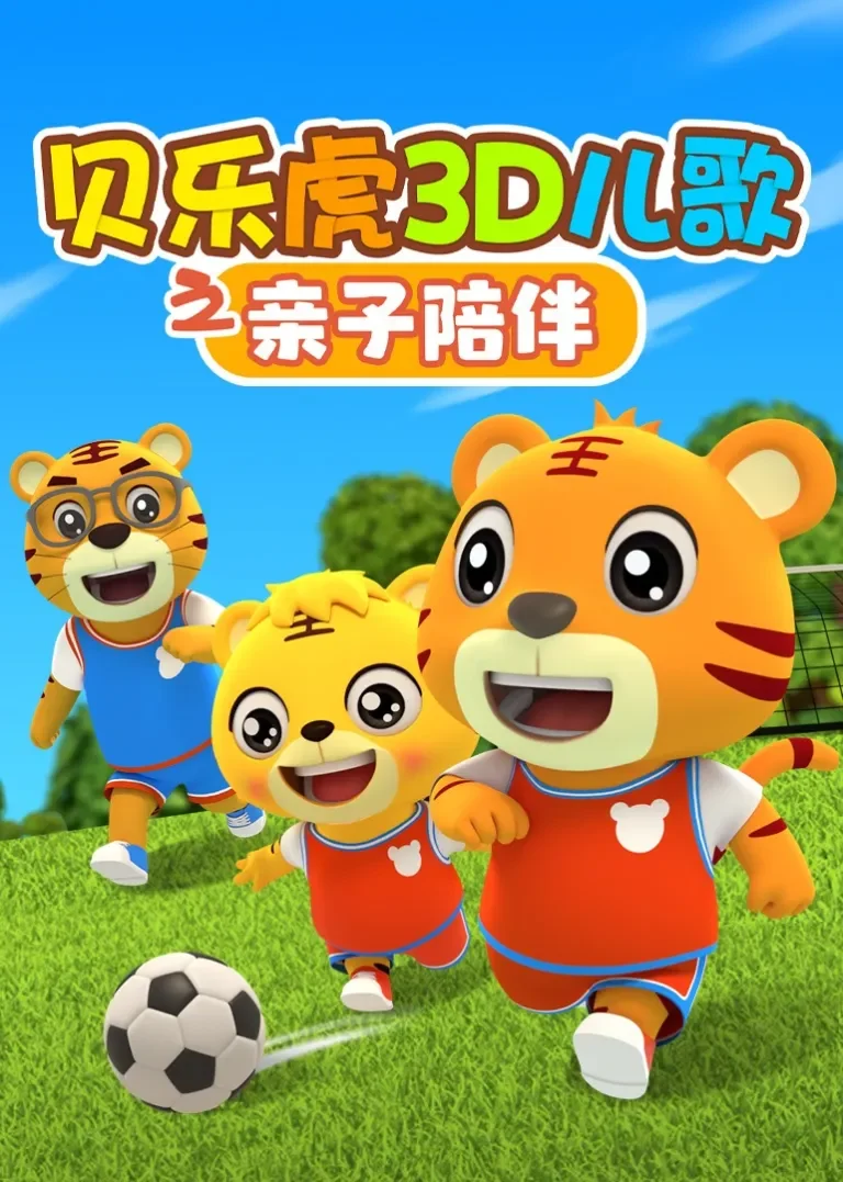 贝乐虎3D儿歌之亲子陪伴动漫海报