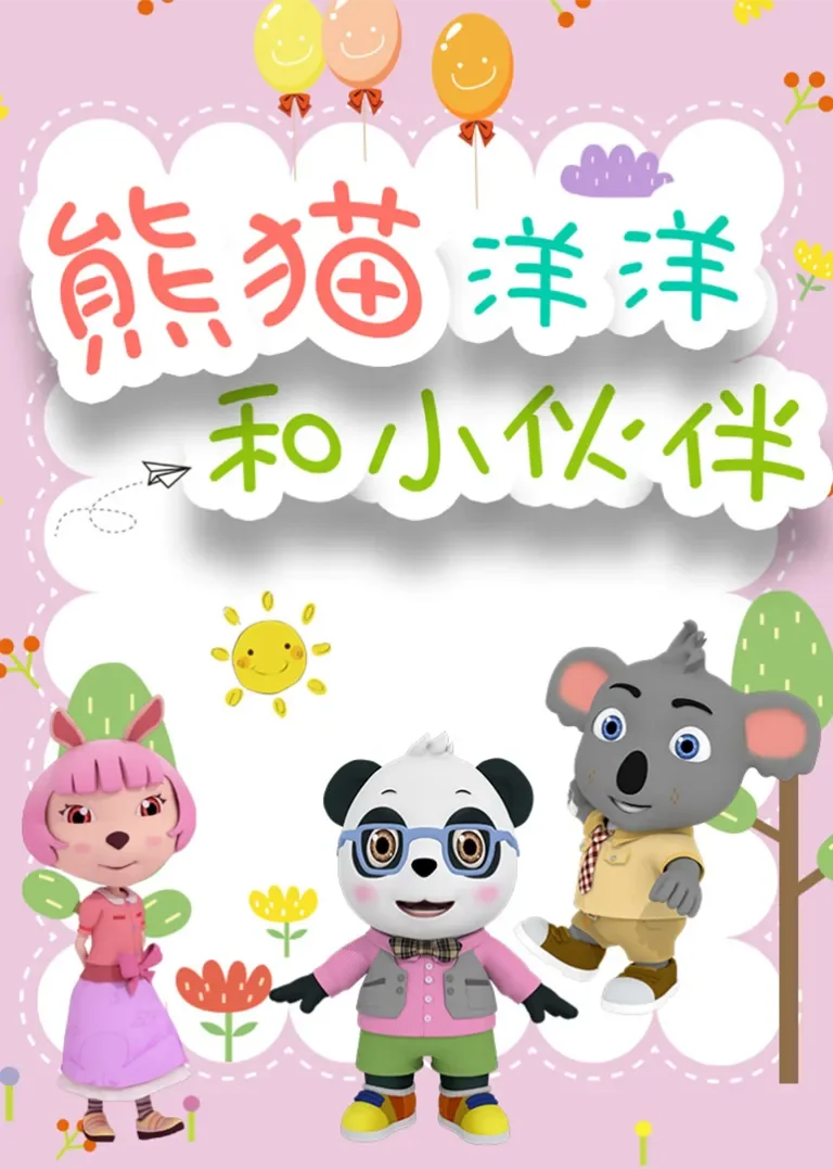 熊猫洋洋和小伙伴动漫海报