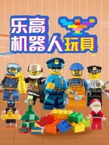 乐高机器人玩具动漫海报