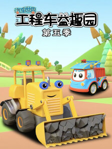 汽车世界之工程车益趣园 第5季
