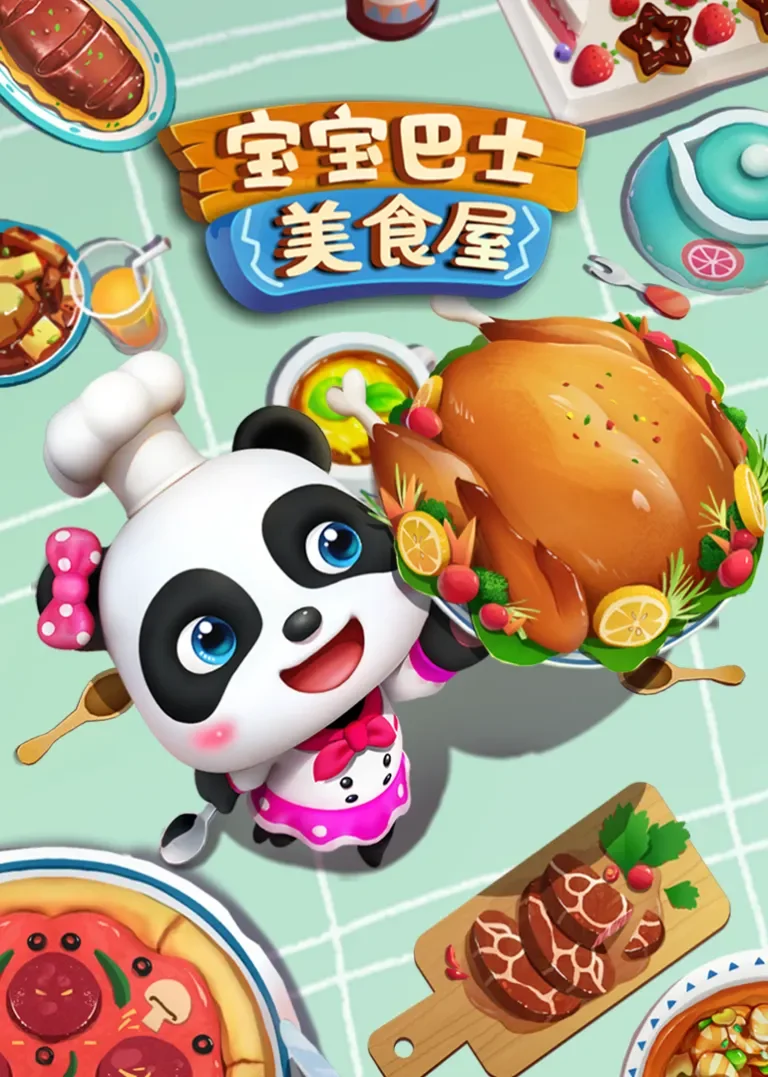 宝宝巴士美食屋动漫海报