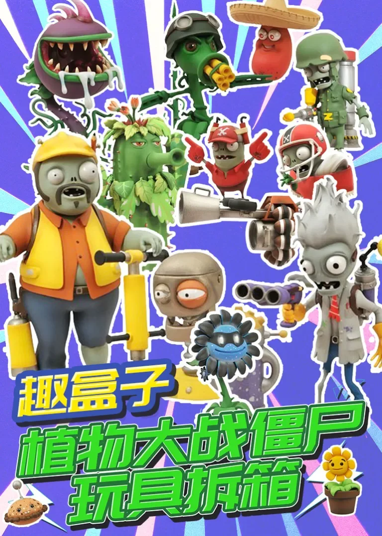 趣盒子植物大战僵尸玩具拆箱动漫海报